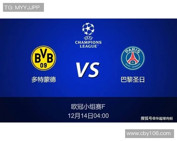多特蒙德与巴黎圣日耳曼首发阵容分析及比赛前瞻