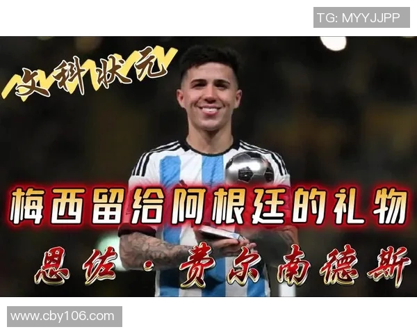 恩佐的成长之路：从少年到冠军的奋斗与梦想